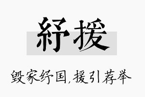 纾援名字的寓意及含义