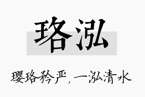 珞泓名字的寓意及含义