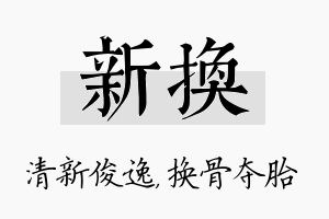 新换名字的寓意及含义