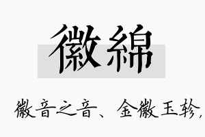 徽绵名字的寓意及含义