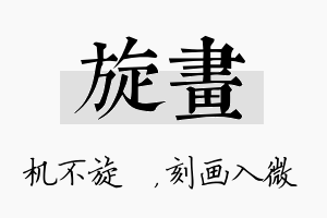 旋画名字的寓意及含义