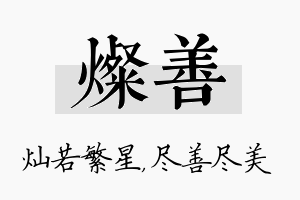 灿善名字的寓意及含义