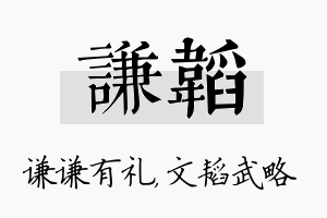 谦韬名字的寓意及含义