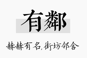 有邻名字的寓意及含义