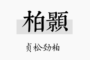 柏顥名字的寓意及含义