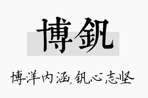 博钒名字的寓意及含义