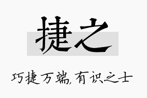 捷之名字的寓意及含义