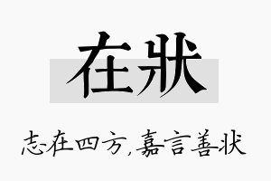 在状名字的寓意及含义