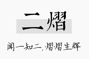 二熠名字的寓意及含义