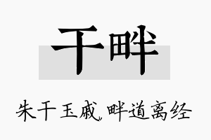 干畔名字的寓意及含义