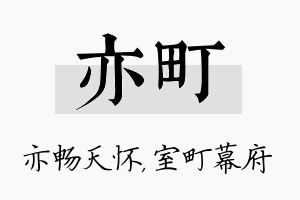 亦町名字的寓意及含义