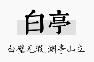 白亭名字的寓意及含义