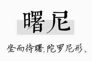 曙尼名字的寓意及含义