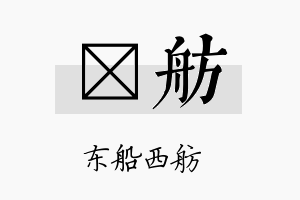 澔舫名字的寓意及含义