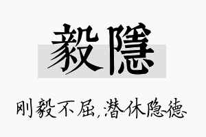 毅隐名字的寓意及含义