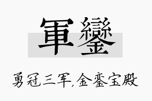 军銮名字的寓意及含义