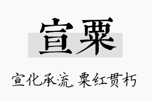 宣粟名字的寓意及含义