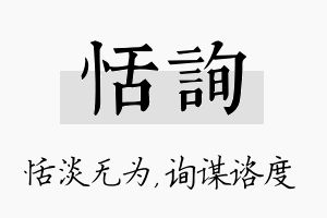 恬询名字的寓意及含义