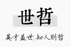 世哲名字的寓意及含义