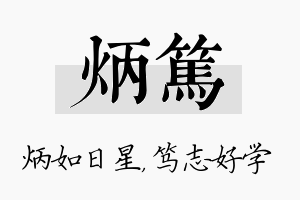 炳笃名字的寓意及含义