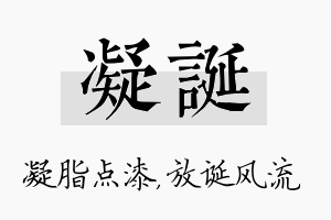 凝诞名字的寓意及含义