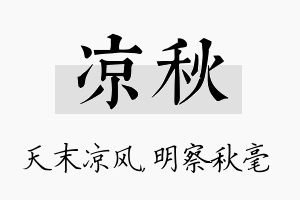 凉秋名字的寓意及含义