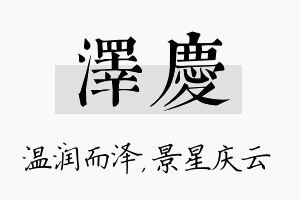 泽庆名字的寓意及含义