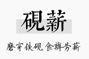 砚薪名字的寓意及含义