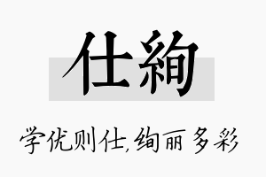 仕绚名字的寓意及含义