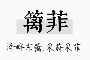 篱菲名字的寓意及含义