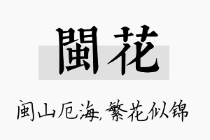 闽花名字的寓意及含义