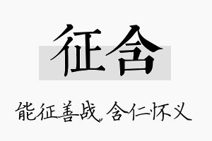 征含名字的寓意及含义