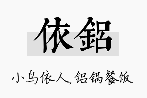 依铝名字的寓意及含义