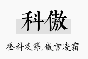 科傲名字的寓意及含义