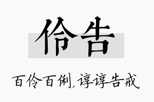 伶告名字的寓意及含义