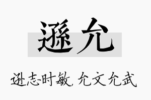 逊允名字的寓意及含义