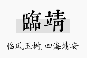 临靖名字的寓意及含义