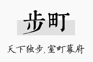 步町名字的寓意及含义