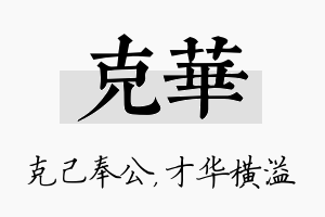 克华名字的寓意及含义