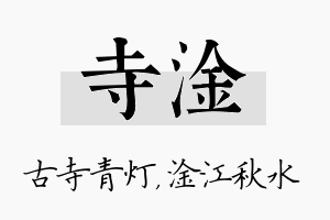 寺淦名字的寓意及含义