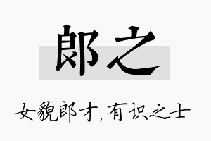 郎之名字的寓意及含义