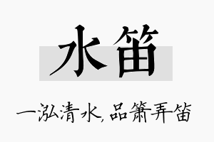 水笛名字的寓意及含义