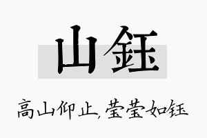 山钰名字的寓意及含义