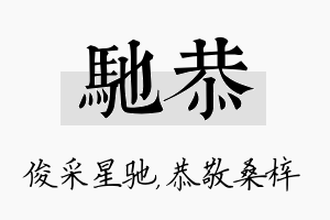 驰恭名字的寓意及含义