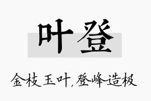 叶登名字的寓意及含义