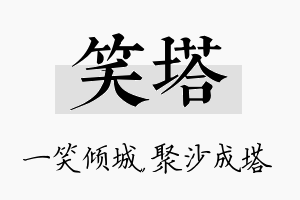 笑塔名字的寓意及含义