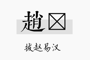 赵陞名字的寓意及含义