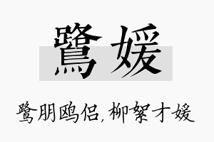 鹭媛名字的寓意及含义