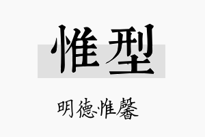 惟型名字的寓意及含义