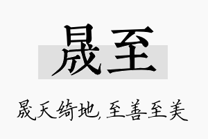 晟至名字的寓意及含义